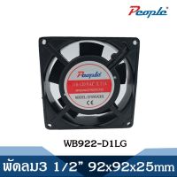 พัดลมระบายความร้อน คอมพิวเตอร์/PC ซีพียูเงียบ FAN 3 1/2” ขนาด 92x92x25mm.(แบบไม่มีปลั๊ก)