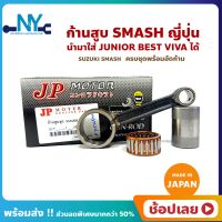 ก้านสูบ SMASH สแมส ยี่ห้อ JP ญี่ปุ่น SUZUKI SMASH ก้านสูบชุด (รหัสก้าน 09G-17) ก้านสูบ+สลัก+ลูกปืนก้าน