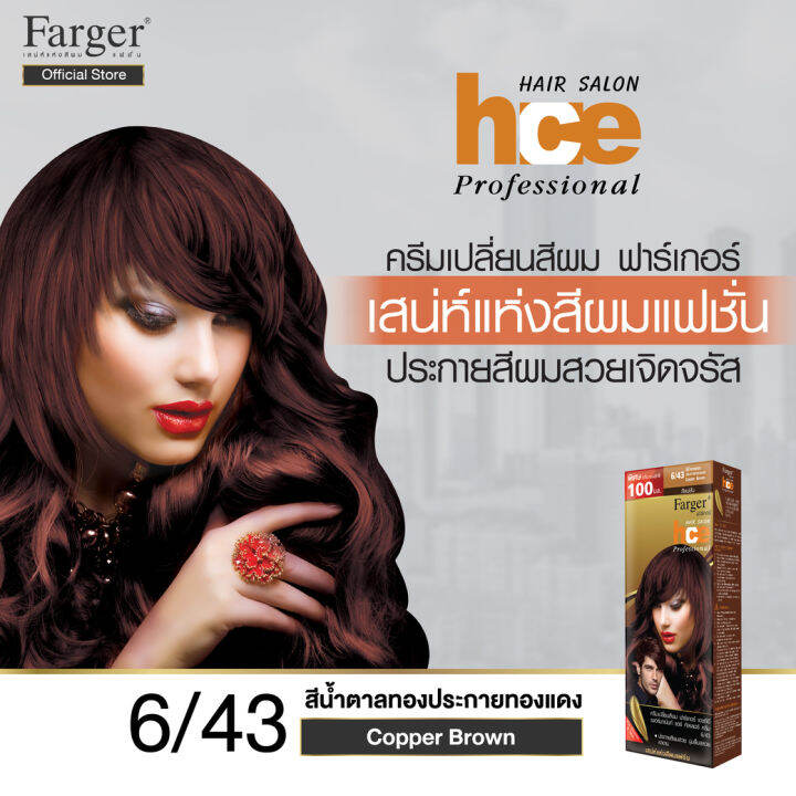 ครีมเปลี่ยนสีผมแฟชั่น-เบอร์-6-43-สีน้ำตาลทองประกายทองแดง