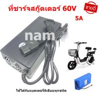 เครื่องชาร์จสกู๊ตเตอร์ 60V เครื่องชาร์จ แบตเตอรี่ลิเธียม 60V ตัดไฟที่ 71.4A charger battery lithium