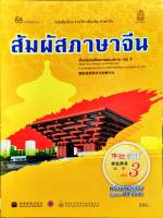 สัมผัสภาษาจีน ม.ปลาย เล่ม 3 สพฐ. 295.-9786164610941-0.48