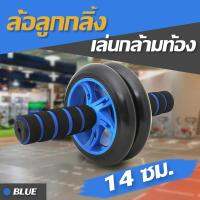 ฟรีแผ่นรองเข่า!!! ฟิตเนต ลูกกลิ้งบริหารหน้าท้อง ล้อออกกำลังกาย แบบ 2 ล้อ,3ล้อ ขนาด 14,16 cm