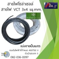 สายไฟโซล่าเซลล์ สายไฟ vct 3*4 sq.mm. แบ่งขายเป็นเมตร vct 3x4 sq.mm. สายไฟปั๊มโซล่าเซลล์ สายไฟDC สายไฟvct