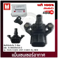 เซ็นเซอร์อากาศดีแม็ก แท้ 8-98009418-0 ISUZU D-MAX 2007, D-MAX ALL NEW ผู้ผลิต DENSO