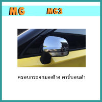 ครอบกระจกมองข้าง mg3 คาร์บอนดำ