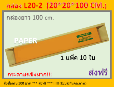 กล่องไปรษณีย์ 20X20X100 กล่อง L20-2 กล่องยาว100ซม. กล่องพัสดุ กล่องยาว ขนาด 20X20X100CM. 10 ใบ