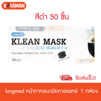 Klean Mask (สีดำ) 1กล่อง หน้ากากอนามัยทางการแพทย์ (สีดำ)Medical use ( Longmed ) มี50ชิ้น