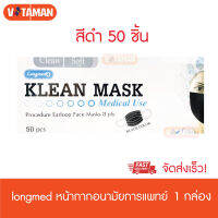 Klean Mask (สีดำ) 1กล่อง หน้ากากอนามัยทางการแพทย์ (สีดำ)Medical use ( Longmed ) มี50ชิ้น