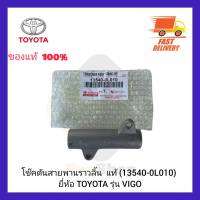 โช๊คดันสายพานราวลิ้น  แท้ (13540-0L010) ยี่ห้อ TOYOTA รุ่น VIGO