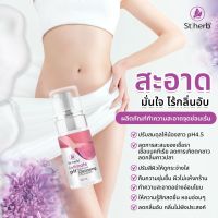 Stherb Intimate Cleansing mousse มูสทำความสะอาดจุดซ่อนเร้น ขนาด 100 ml.