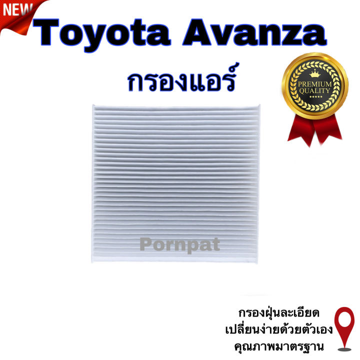 กรองแอร์-toyota-avanza-โตโยต้า-อแวนซ่า-เครื่อง-1-5