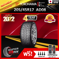 ลดล้างสต๊อก YOKOHAMA โยโกฮาม่า ยาง 1 เส้น (ยางใหม่ 2022) 205/45 R17 (ขอบ17) ยางรถยนต์ รุ่น ADVAN NEOVA AD08 (Made in Japan)