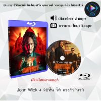 Bluray FullHD 1080p หนังฝรั่ง เรื่อง John Wick 4 จอห์น วิค แรงกว่านรก 4 : 1 แผ่น (เสียงไทย+เสียงอังกฤษ+ซับไทย) ** ไม่สามารถเล่นได้กับเครื่องเล่น DVD **