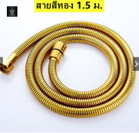 สายฝักบัว สายฉีดชำระ สายสแตนเลส1.5 ม. SUS304