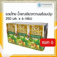✨ห้ามพลาด✨ (แพ็ค 6) Roithai Green Curry Soup รอยไทย น้ำแกงเขียวหวานพร้อมปรุง 250 มล.  RT1.14518❤ส่งฟรี❤