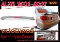 ALTIS 2001-2007 สปอยเลอร์หลัง Sport-1 ทรง ยกมีไฟเบรค (ใส่ Altis 2008-2013, AE100 AE101 ได้)