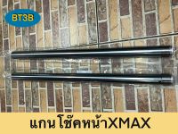 แกนโช๊คหน้า XMAX เป็นข้าง/คู่ สินค้าคุณภาพเกรดเอ