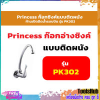 Princess ก๊อกซิงค์แบบติดผนัง ก้านเปิดปิดน้ำแบบปัด รุ่น PK302