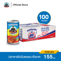 กัปตันเรือ ปลาซาร์ดีน ในซอสมะเขือเทศ ขนาด 155 กรัม จำนวน 1 ลัง (100 กระป๋อง)