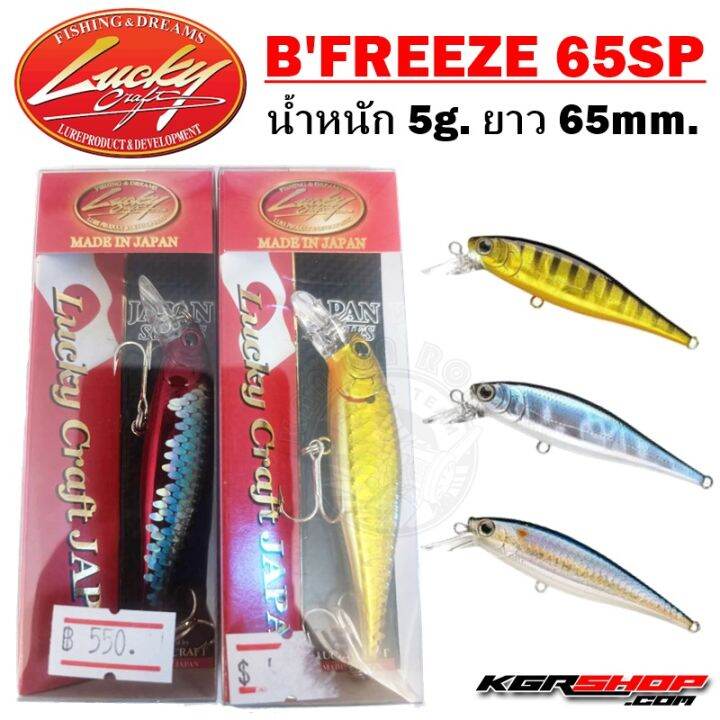 เหยื่อปลอม Lucky Craft B'freeze 65 Mm. | Lazada.co.th