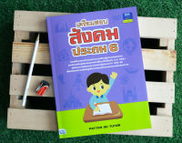 หนังสือ เตรียมสอบสังคม ประถม 6 / หนังสือสังคม ป6