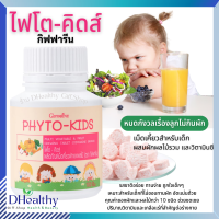 กิฟฟารีน ไฟโต-คิดส์ ?เม็ดเคี้ยวสำหรับเด็ก ผสมผักผลไม้รวมและวิตามิน ซี หมดกังวลเรื่องลูกไม่กินผัก รสชาติอร่อย ทานง่าย Phyto-Kids