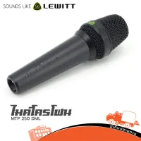 ไมโครโฟน Lewitt MTP 250 DML ใช้สำหรับพูด ร้องเพลง ของแท้ ส่งไว (ใบกำกับภาษีทักเเชทได้เลยค่ะ) ฮิปโป ออดิโอ Hippo Audio