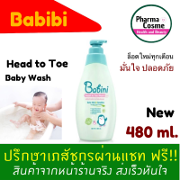 ?ของแถมตั้งแต่ชิ้นแรก? Babini Head to Toe Wash Extra Mild + Sensitive 480 ml. สบู่ อาบน้ำ สระผม