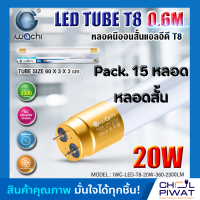 IWACHI หลอดไฟ LED หลอดประหยัดไฟแอลอีดี T8 20W หลอดแอลอีดีสั้น หลอดไฟ T8 20W ขั้วสีทอง หลอดไฟตกแต่งห้อง LED แสงสีขาว DAYLIGHT (Pack.15 หลอด)