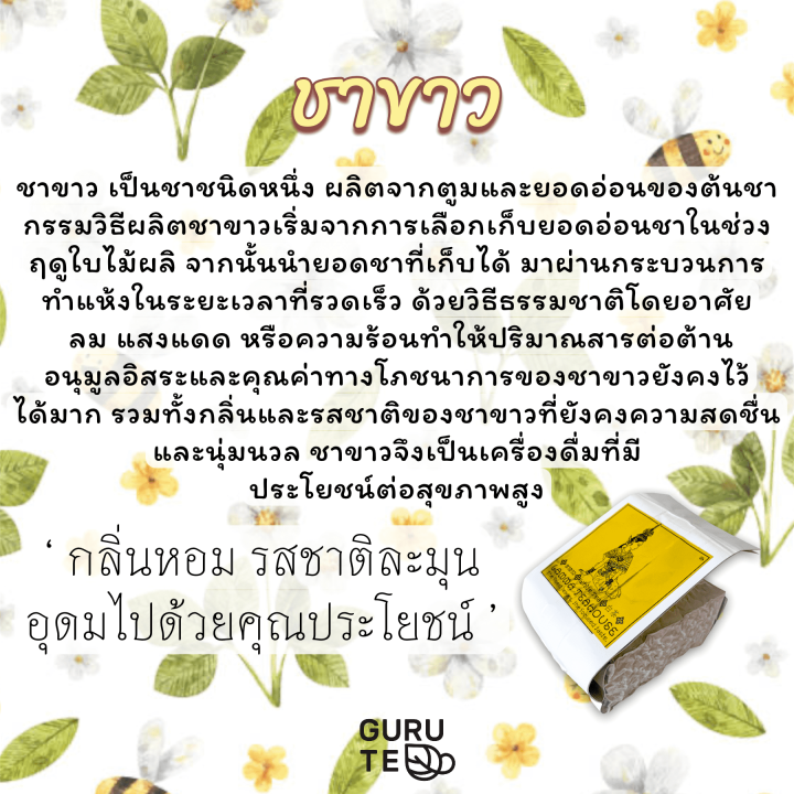 ชาขาว-ตรา-lanna-teahouse-ยอดคู่-3-ขนาด-200-กรัม-white-tea