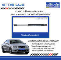 STABILUS โช้คหลังคา ( 28.2 ซม. )  Mercedes-Benz CLK W209 ปี 2003-2010 จำนวน 1 ชิ้น