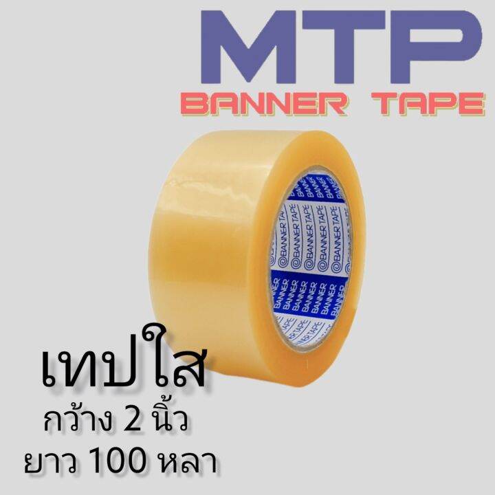 ยกแถว-เทปใส-น้ำตาล-mtp-กว้าง-2-นิ้ว-100-หลา-รุ่นแกนน้ำเงิน-45-ไมครอน-opp-tape-สก็อตเทป-กาว-เทปกาว-กาว3m-3m-กาว2หน้า-เทปกาว-เทปกันลื่น-เทปกาวกันน้ำ-เทป