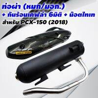 (ขายดี)VCTท่อผ่า (หมก/มอก) PCX-2018 เท่านั้น+กันร้อน เคฟล่า 6มิติ PCX-2018พร้อม ST 1ชุด+ น๊อตกันร้อนท่อ สีน้ำเงิน 2 ตัว ฮอนด้า พ๊ซีเอ็ก Honda อะไหล่รถ ของแต่งรถ