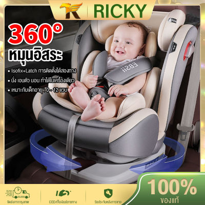 RICKY คาร์ซีทเด็ก การรับรองคู่ 3C/ECE เหมาะสำหรับเด็ก 0-12 ปี หมุนอิสระ 360°อินเตอร์เฟสisofix+lacth คาร์ซีทแรกเกิด เบาะคาร์ซีท Carseatเด็กแรกเกิด Baby Car Seat Isofix Lacth เอียงได้ถึง 170 องศา เบาะนุ่ม กว้าง ไม่อึดอัด นั่งสบาย เดินทางไกลหายห่วง