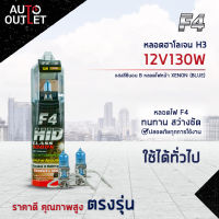 ?F4 หลอดฮาโลเจน H3-12V130W หลอดไฟหน้า (แสงสีซีนอน) XENON BLUE จำนวน 1 คู่?