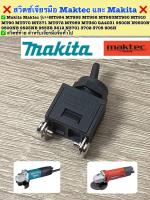 ❌สวิตซ์เครื่องเจียร Maktec Makita ❌ ✅สวิตซ์ท้าย สำหรับเจียรมือ Makita Maktec รุ่น&amp;gt;&amp;gt;MT954 MT955 MT958 MT953MT950 MT910 MT90 MT370 MT371 MT372 MT959 MT360 GA4031 9500N N9500N 9500NB