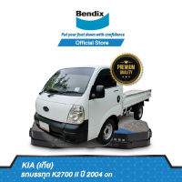 Bendix ผ้าเบรค KIA รถบรรทุก K2700 II (ปี 2004-ขึ้นไป)