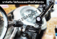 บาร์มอเตอร์ไซค์ Motowolf แถมฟรี ประแจหกเหลี่ยม, อะไหล่น็อต 2 ตัว บาร์เสริม Motowolf MDL 3509 ทำจากเหล็กใช้ได้กับ ฮอนด้า ยามาฮ่า