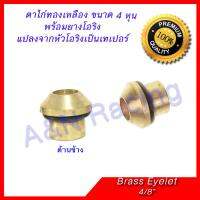 ตาไก่ 4 หุน ทองเหลือง 4/8 นิ้ว Brass Eyelets 4/8"