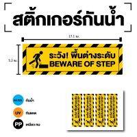 สติกเกอร์ สติ้กเกอร์กันน้้ำ ติดประตู,ผนัง,กำแพง (ป้ายระวังพื้นต่างระดับ) ได้รับ 4 ดวง [รหัส E-089]