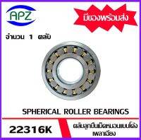 22316K   ตลับลูกปืนเม็ดหมอนแบบโค้ง ( SPHERICAL ROLLER BEARINGS ) เพลาเฉียง   22316K   ขนาด เพลาใน 80 โตนอก 170  หนา 58  จัดจำหน่ายโดย Apz สินค้ารับประกันคุณภาพ