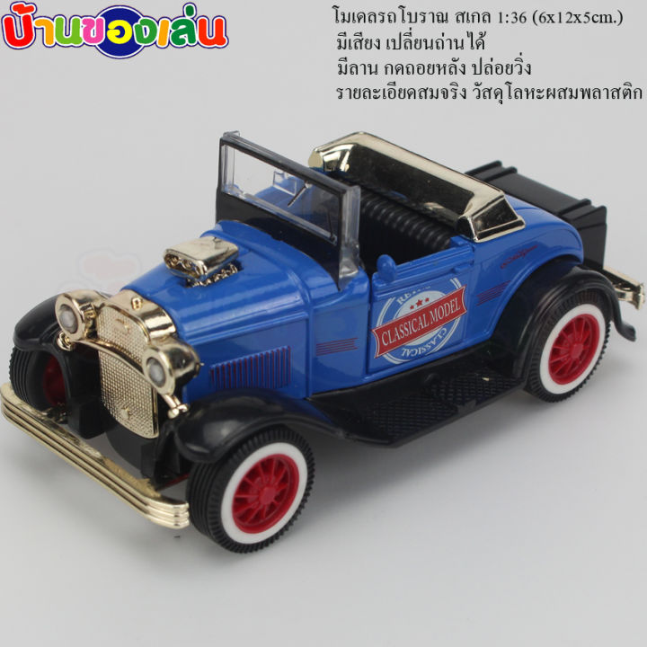 cfdtoy-โมเดล-โมเดลรถ-รถเหล็ก-รถโบราณ-classical-car-model-ขนาด1-36-มีเสียง-q1271