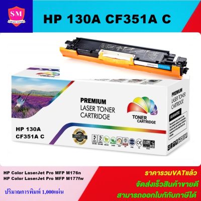 หมึกพิมพ์เลเซอร์เทียบเท่า HP CF351A(130A) C (สีฟ้าราคาพิเศษ) สำหรับปริ้นเตอร์รุ่น HP LaserJet Color Pro MFP M176/M177fw