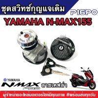 สวิทกุญแจชุดใหญ่ N-MAX 155CC ตัวแรก สวิทกุญแจชุดใหญ่+ฝาถัง เอ็นแม็กซ์155 ลายเคฟล่า พร้อมส่งด่วน