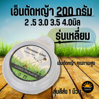 เอ็นตัดหญ้า แบบ เหลี่ยม ขนาด 2.5 มิล /3 มิล/3.5 มิล / 4มิล หนัก 200 กรัม สายเอ็น ทนทาน แข็งแรง สำหรับเครื่องตัดหญ้า