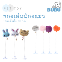 BUBU PET_ ไม้แมว ไม้ตกแมว แบบตั้งพื้น 25 ซม. ไม้ตกตั้งพื้นหน้าการ์ตูน แบบพู่สุ่มสี ของเล่นแมว ของเล่นสำหรับสัตว์เลี้ยง