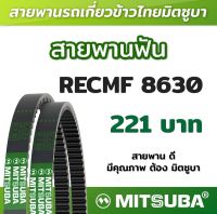 สายพานฟัน RECMF 8630 ร่อง B MITSUBA สายพานรถเกี่ยวข้าวไทย สายพานรถเกี่ยว