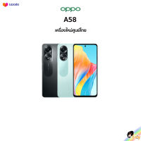 (New) OPPO A58 RAM 6 I ROM 128GB (เครื่องใหม่ศูนย์ไทย มีประกันศูนย์ไทยทั่วประเทศ)