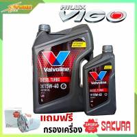 ชุดเปลี่ยนถ่าย VIGO 2.5,3.0 น้ำมันเครื่องดีเซล Valvoline DIESEL TURBO 15W-40 ขนาด 6+1 ลิตร กึ่งสังเคราะห์ แถมฟรี! กรองเครื่อง SAKURA