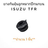 ยางกันฝุ่นลูกหมากปีกนก บน ISUZU TFR อีซูซุ ทีเอฟอาร์ (1 ชิ้น)